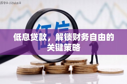 威海低息贷款，解锁财务自由的关键策略