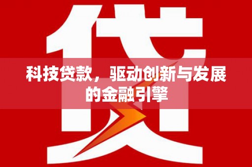 威海科技贷款，驱动创新与发展的金融引擎