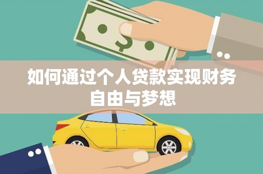 威海如何通过个人贷款实现财务自由与梦想