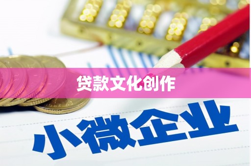 威海贷款文化创作