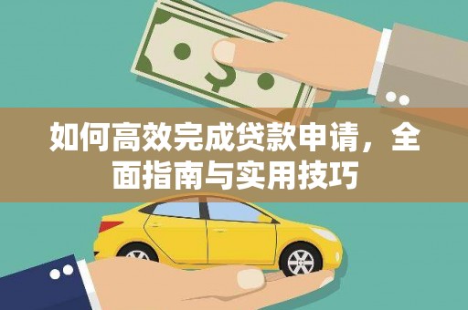威海如何高效完成贷款申请，全面指南与实用技巧