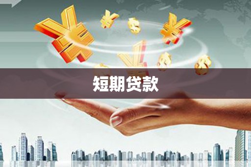威海短期贷款