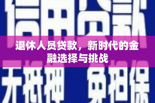 威海退休人员贷款，新时代的金融选择与挑战