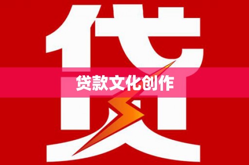 威海贷款文化创作