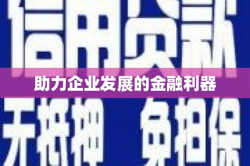 威海助力企业发展的金融利器