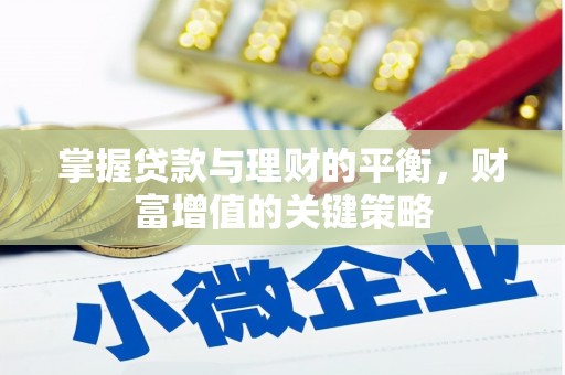 威海掌握贷款与理财的平衡，财富增值的关键策略