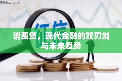 威海消费贷，现代金融的双刃剑与未来趋势