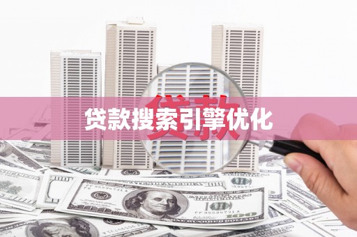 威海贷款搜索引擎优化