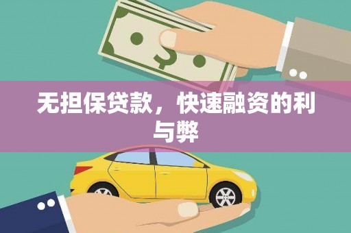 威海无担保贷款，快速融资的利与弊