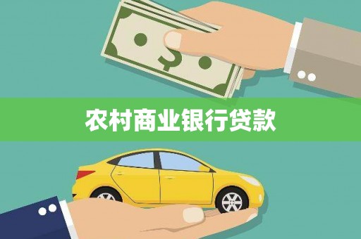 威海农村商业银行贷款