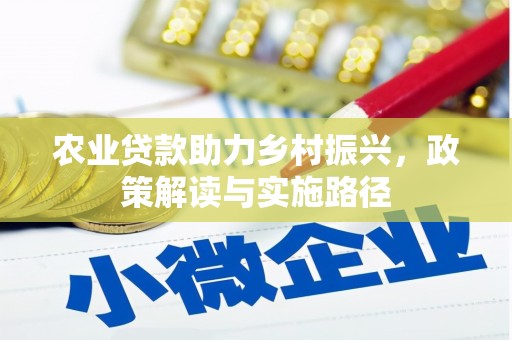 威海农业贷款助力乡村振兴，政策解读与实施路径