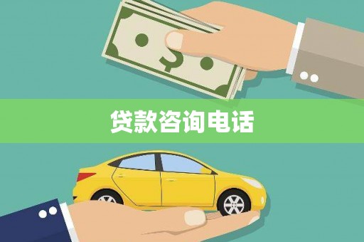 威海贷款咨询电话