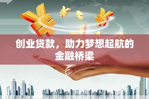 威海创业贷款，助力梦想起航的金融桥梁
