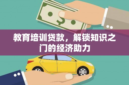 威海教育培训贷款，解锁知识之门的经济助力