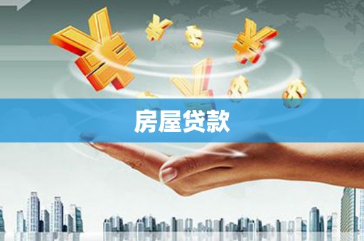威海房屋贷款