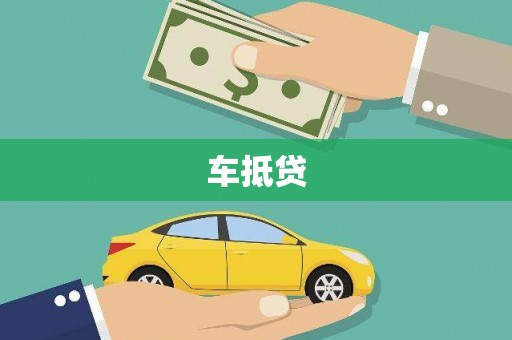 威海车抵贷