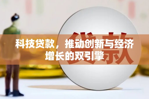 威海科技贷款，推动创新与经济增长的双引擎