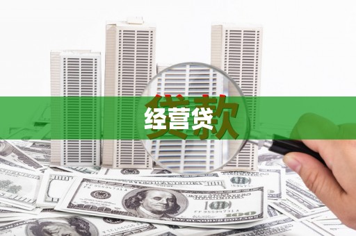 威海经营贷