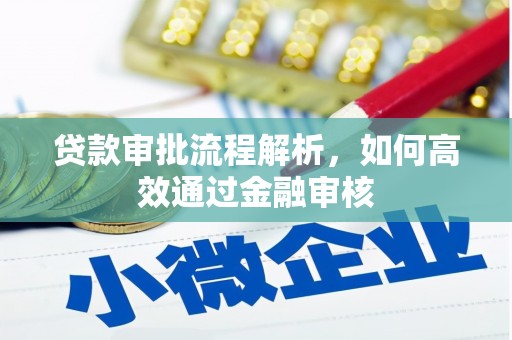 威海贷款审批流程解析，如何高效通过金融审核