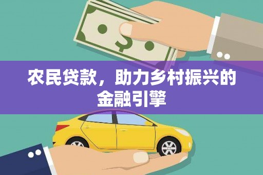 威海农民贷款，助力乡村振兴的金融引擎