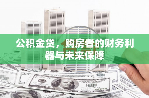 威海公积金贷，购房者的财务利器与未来保障