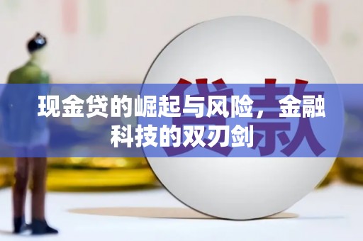 威海现金贷的崛起与风险，金融科技的双刃剑
