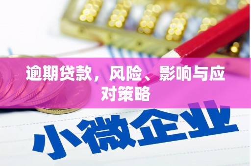 威海逾期贷款，风险、影响与应对策略