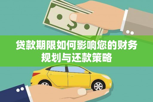 威海贷款期限如何影响您的财务规划与还款策略