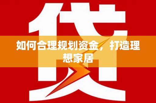 威海如何合理规划资金，打造理想家居