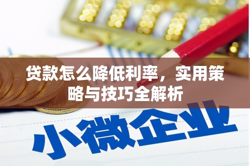 威海贷款怎么降低利率，实用策略与技巧全解析