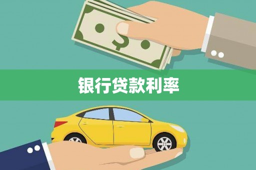 威海银行贷款利率
