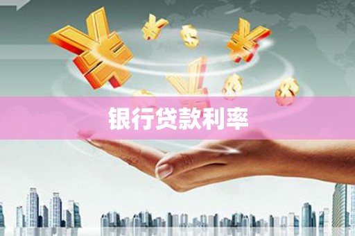 威海银行贷款利率