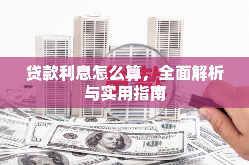 威海贷款利息怎么算，全面解析与实用指南