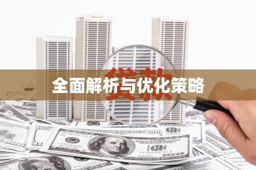 威海全面解析与优化策略