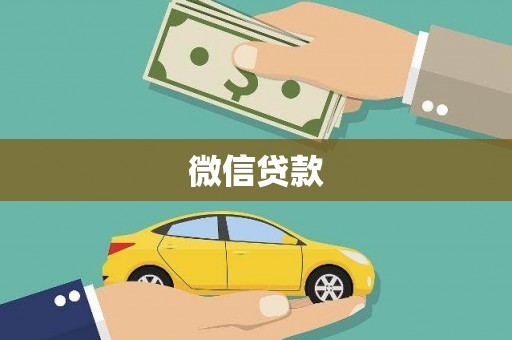 威海微信贷款