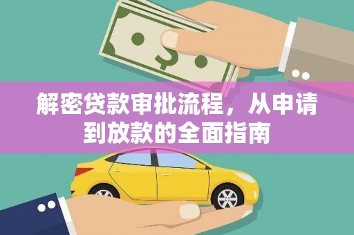 威海解密贷款审批流程，从申请到放款的全面指南
