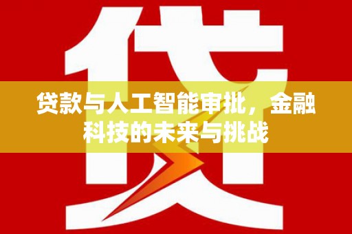 威海贷款与人工智能审批，金融科技的未来与挑战