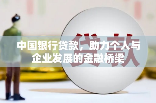 威海中国银行贷款，助力个人与企业发展的金融桥梁