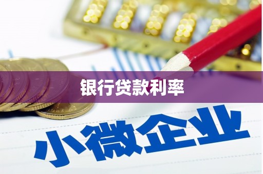 威海银行贷款利率