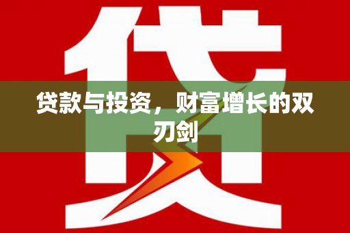 威海贷款与投资，财富增长的双刃剑