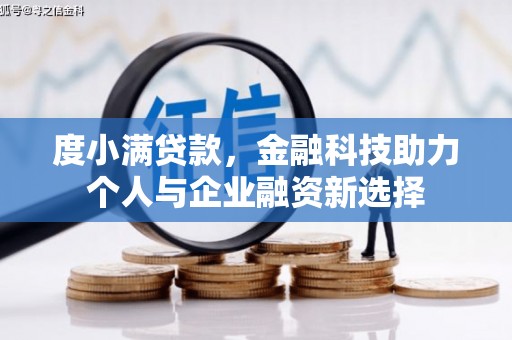 威海度小满贷款，金融科技助力个人与企业融资新选择