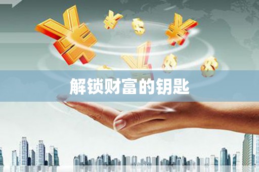 威海解锁财富的钥匙