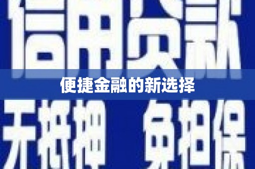 威海便捷金融的新选择