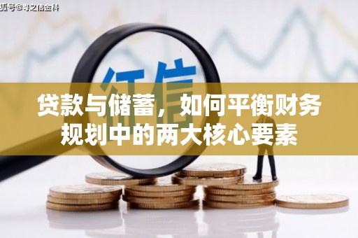 威海贷款与储蓄，如何平衡财务规划中的两大核心要素