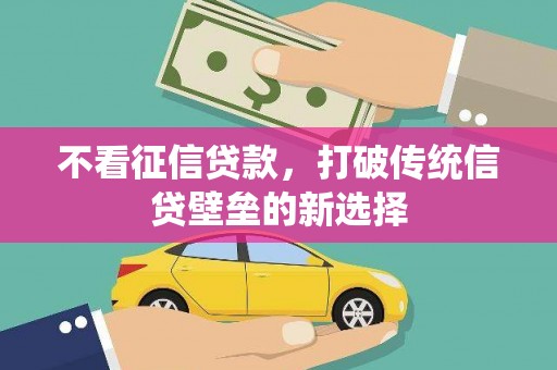 威海不看征信贷款，打破传统信贷壁垒的新选择