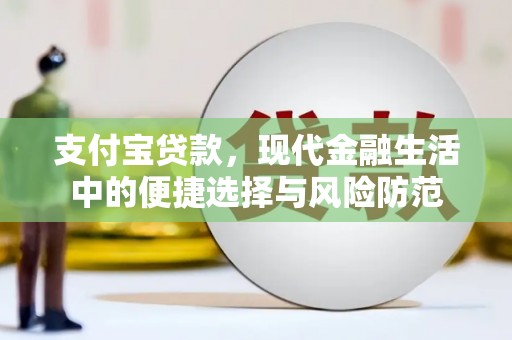 威海支付宝贷款，现代金融生活中的便捷选择与风险防范
