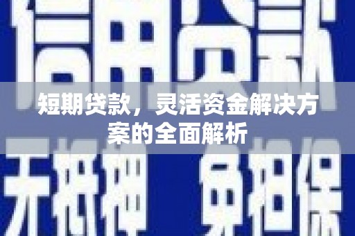 威海短期贷款，灵活资金解决方案的全面解析