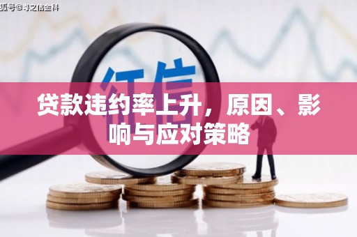 威海贷款违约率上升，原因、影响与应对策略