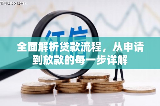威海全面解析贷款流程，从申请到放款的每一步详解