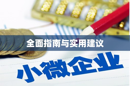 威海全面指南与实用建议
